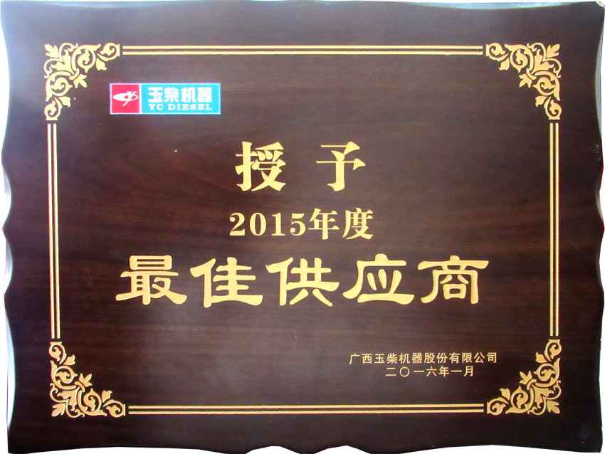 2016年客戶頒發優秀供應商獎